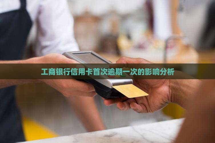 工商银行信用卡第一次逾期影响