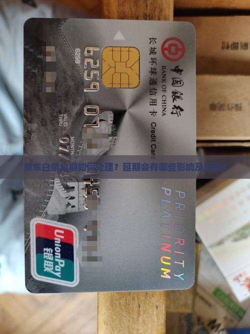 京东白条逾期怎么处理延期的的影响及后果