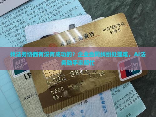 找法务协商有没有成功的