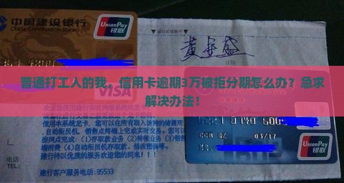银行信用卡逾期不给分期怎么处理