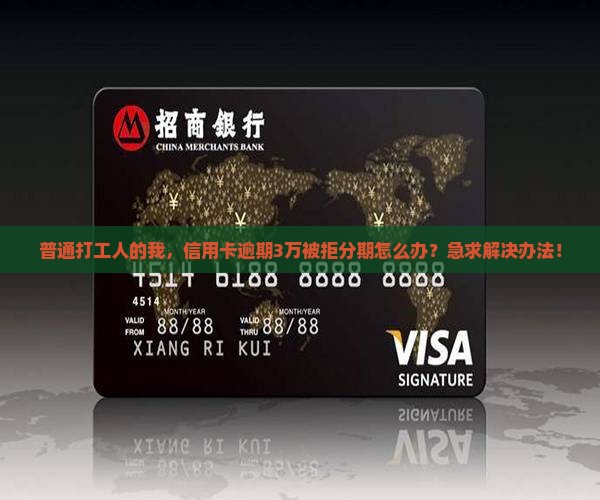 银行信用卡逾期不给分期怎么处理