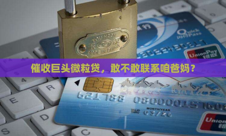 微粒贷催收第三方会联系家人吗