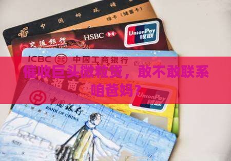 微粒贷催收第三方会联系家人吗