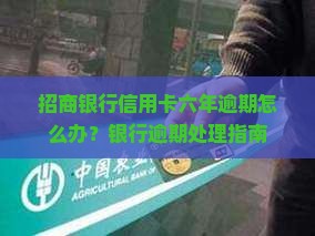 六年前招商银行信用卡逾期
