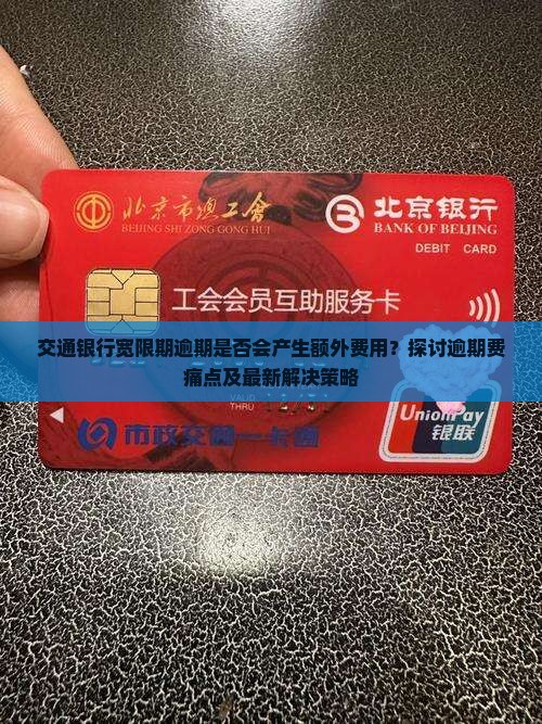 交通银行宽限期有逾期费吗