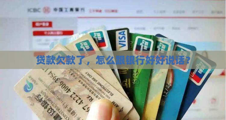 贷款欠款如何和银行协商