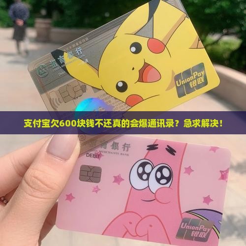 支付宝欠600块钱不还会怎么样