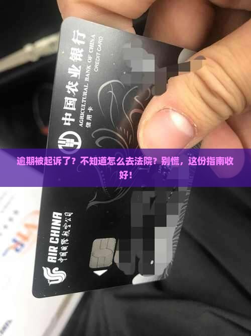 逾期被起诉怎么去法院