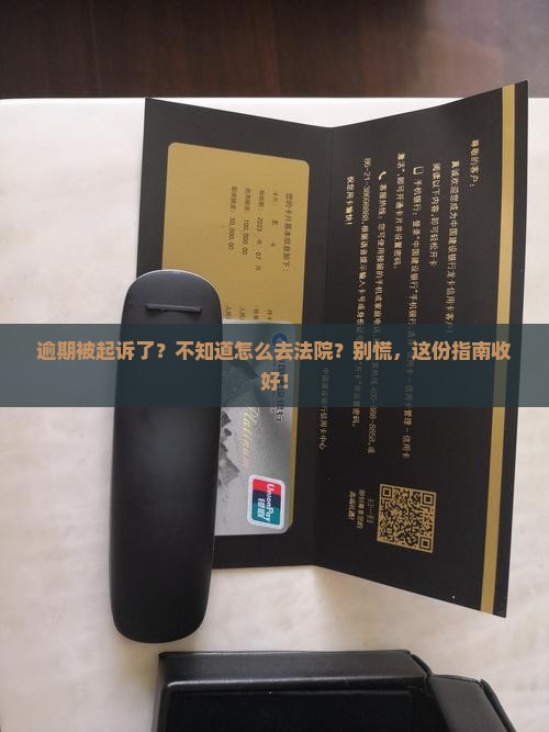 逾期被起诉怎么去法院