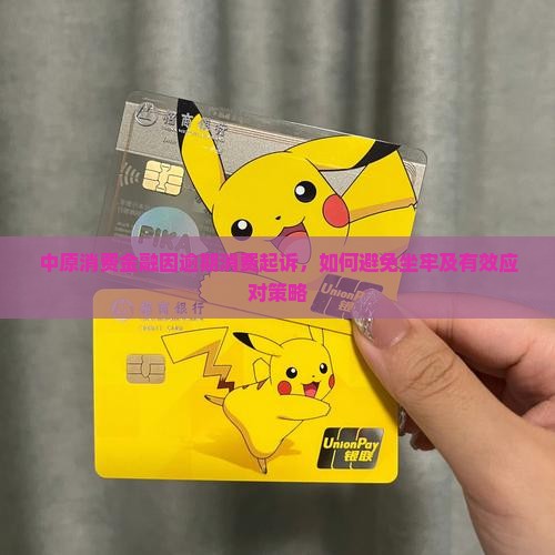 中原消费金融起诉要坐牢吗如何应对