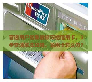 信用卡逾期卡冻结怎么办及解冻方法