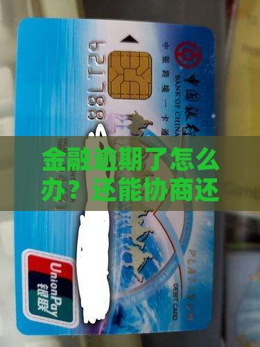金融逾期如何协商还款