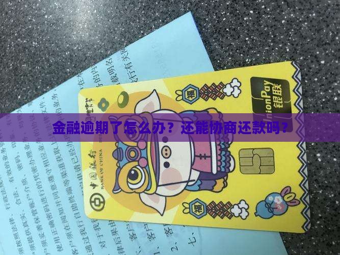 金融逾期如何协商还款