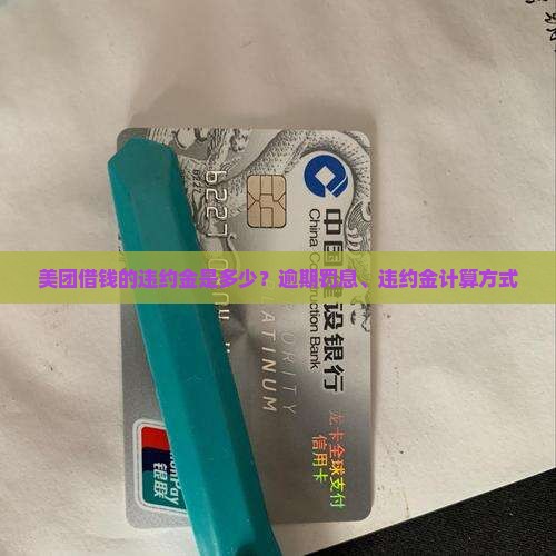 美团借钱的违约金是多少