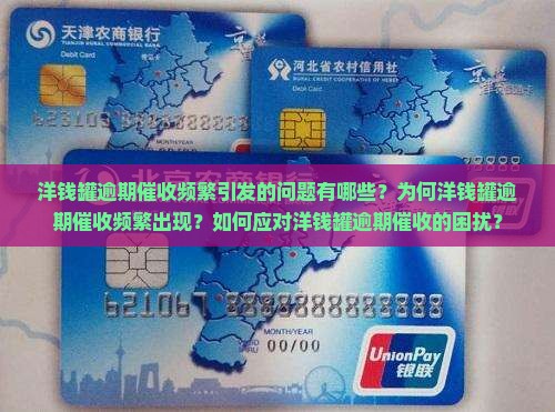 洋钱罐逾期催收频繁