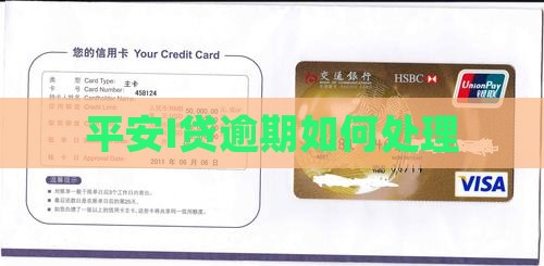 平安I贷逾期会如何处理