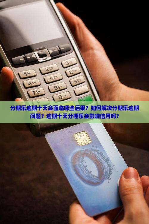 分期乐逾期十天了会怎样