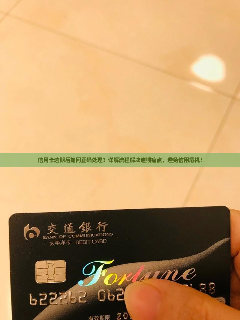 信用卡逾期后处理流程详解