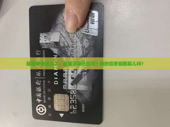申请延期后还会显示逾期吗