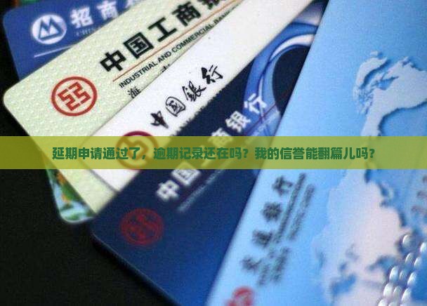 申请延期后还会显示逾期吗