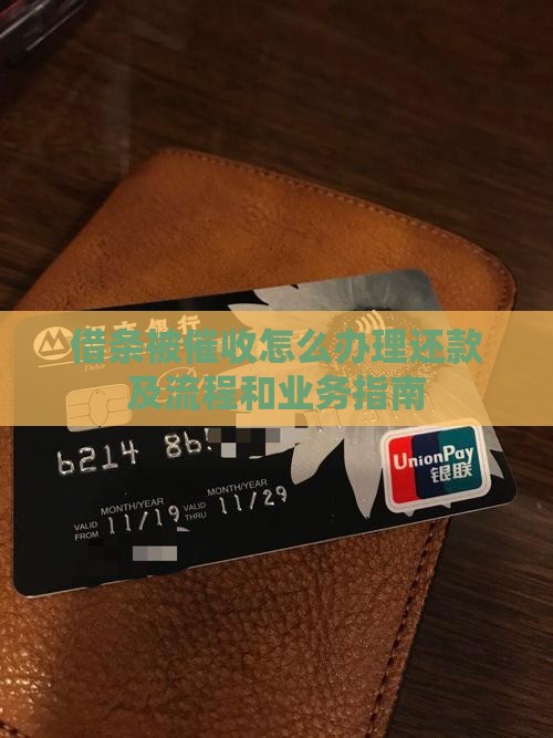借条被催收怎么办理还款