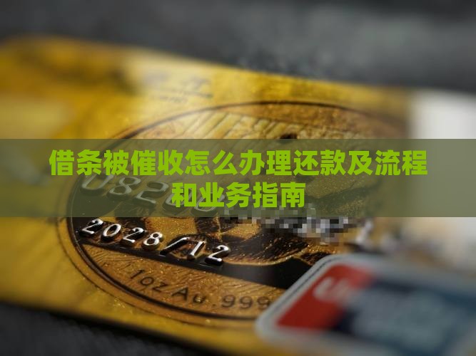 借条被催收怎么办理还款