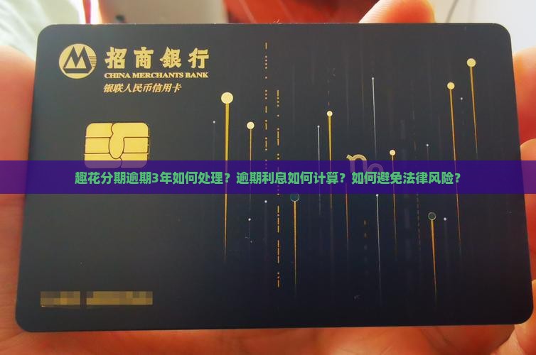 趣花分期逾期3年如何处理