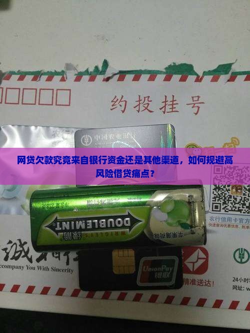网贷欠的钱是银行的钱吗还是其他来源