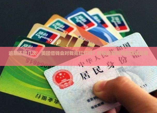 美团借钱最多逾期多少次会有什么后果