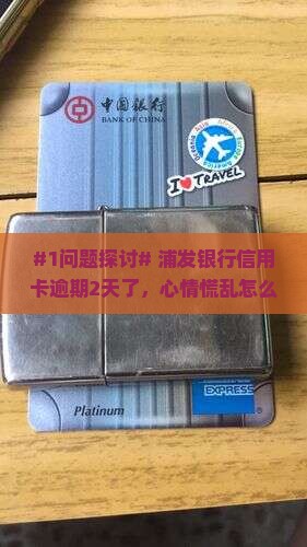 浦发银行信用卡逾期两天