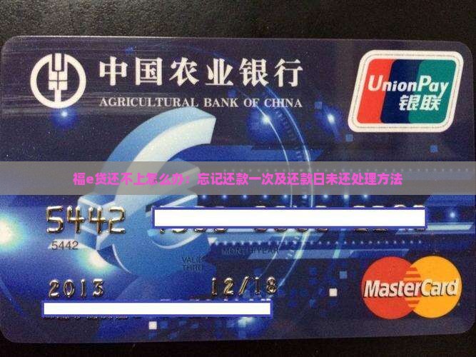 福e贷还不上怎么办