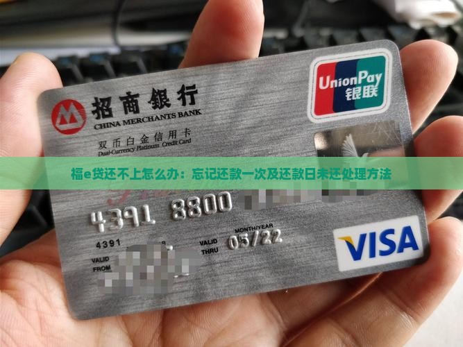 福e贷还不上怎么办