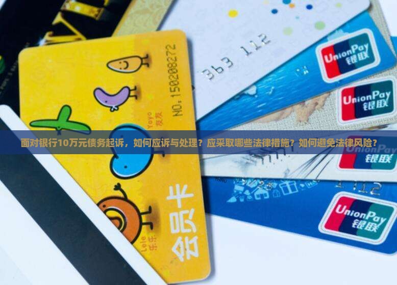 欠银行10万起诉怎么办