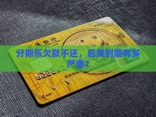 分期乐欠款不还会怎样处理