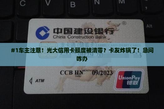 光大信用卡额度被清零