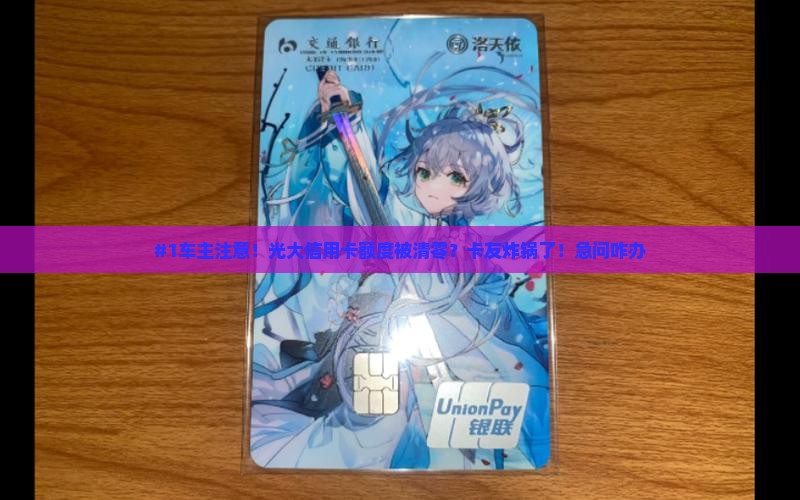 光大信用卡额度被清零