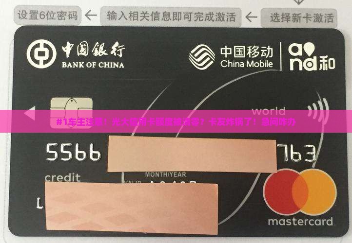 光大信用卡额度被清零