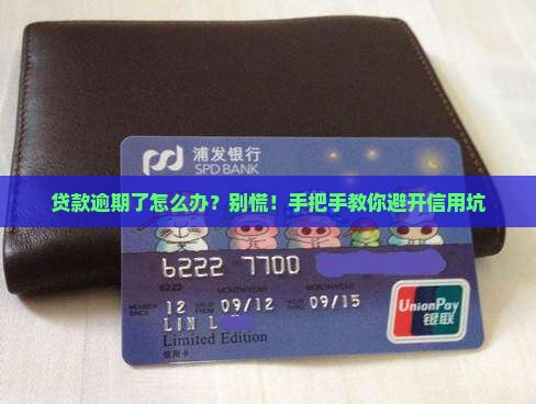 自身原因贷款逾期怎么处理避免影响信用记录
