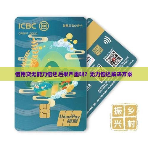 信用贷无能力偿还后果严重吗