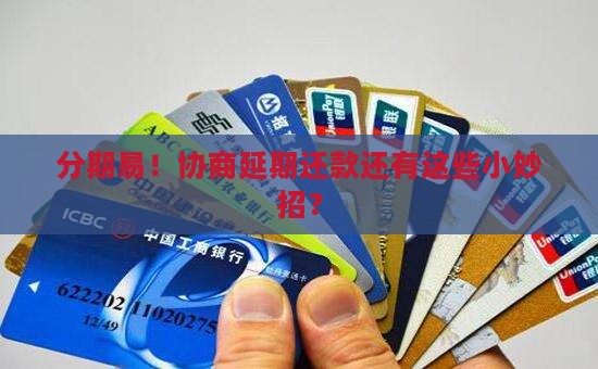 分期易协商延期还款的方法有哪些