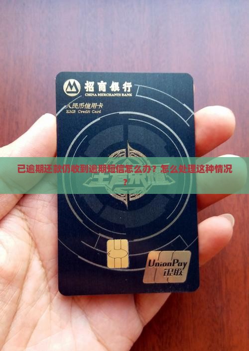 银行逾期还了还收到逾期短信怎么办