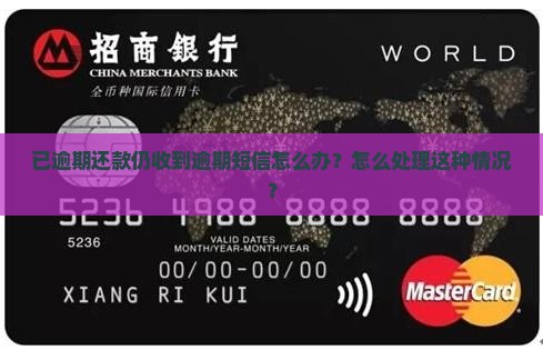 银行逾期还了还收到逾期短信怎么办