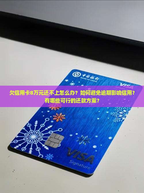 欠信用卡8万元还不上如何处理 欠信用卡8万元还不上如何处理