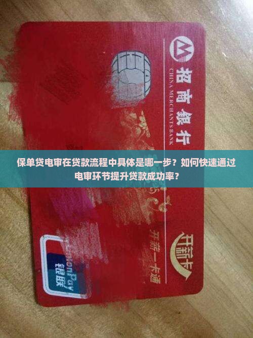 保单贷电审是第几步在贷款流程中