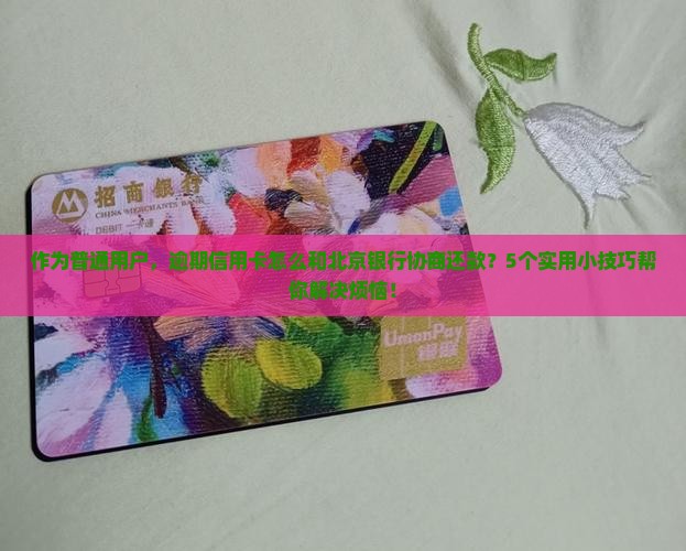 北京银行信用卡逾期怎么协商