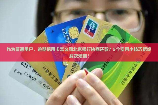 北京银行信用卡逾期怎么协商