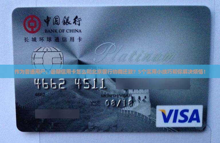 北京银行信用卡逾期怎么协商