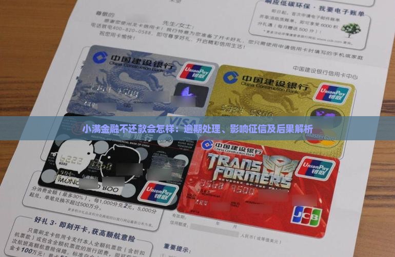 小满金融不还款会怎样