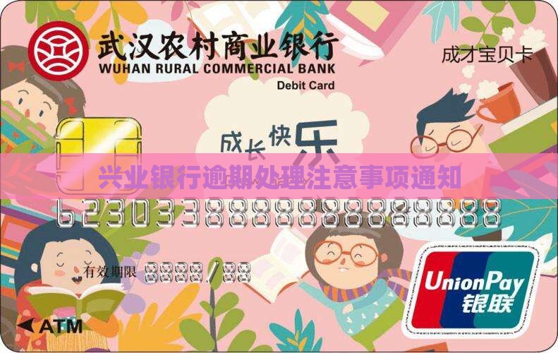 兴业银行逾期处理方案通知需要注意什么