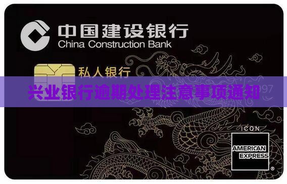 兴业银行逾期处理方案通知需要注意什么